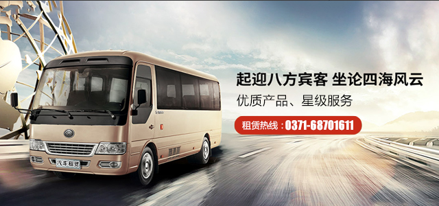 鄭州大巴車(chē)租賃方需要注意的事項