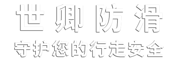 上海世卿防滑防護(hù)科技有限公司